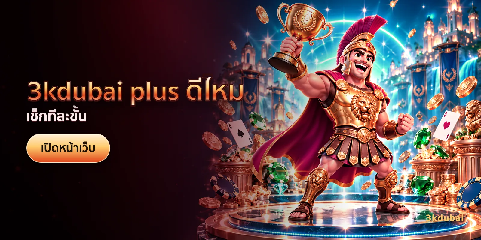 ภาพประกอบบทความ 3kdubai plus ดีไหม — เช็กทีละขั้น