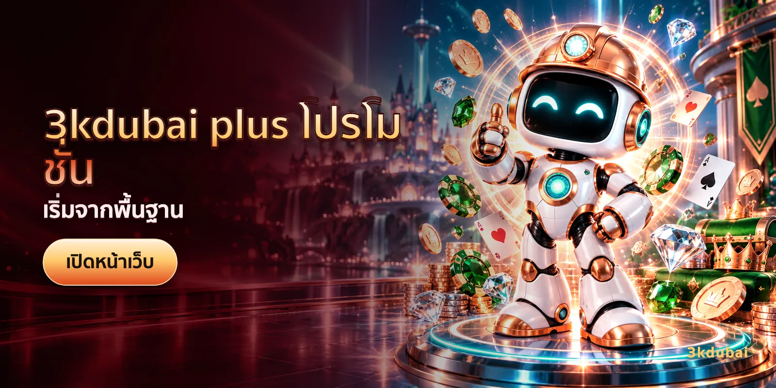 ภาพประกอบบทความ 3kdubai plus โปรโมชั่น — เริ่มจากพื้นฐาน